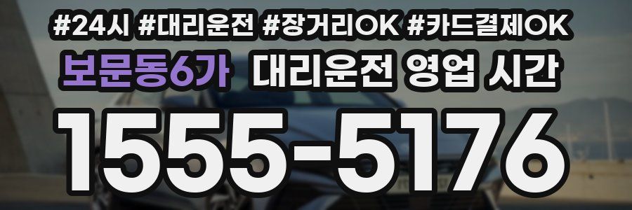 보문동6가 대리운전 영업 시간
