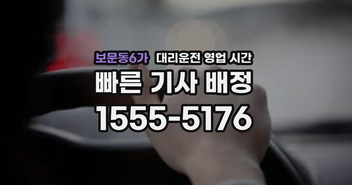보문동6가 대리운전 영업 시간