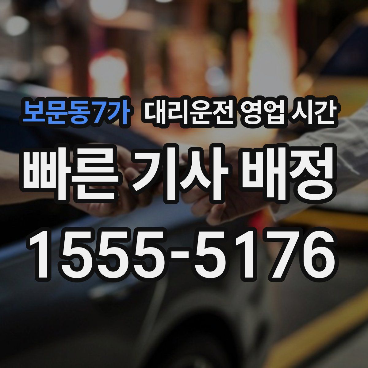 보문동7가 대리운전 영업 시간