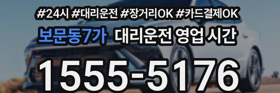 보문동7가 대리운전 영업 시간