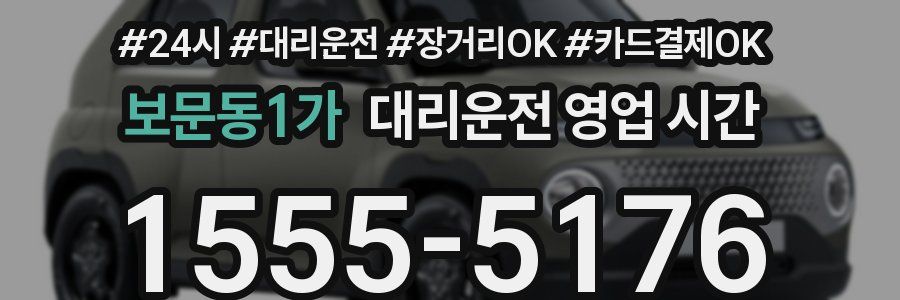 보문동1가 대리운전 영업 시간