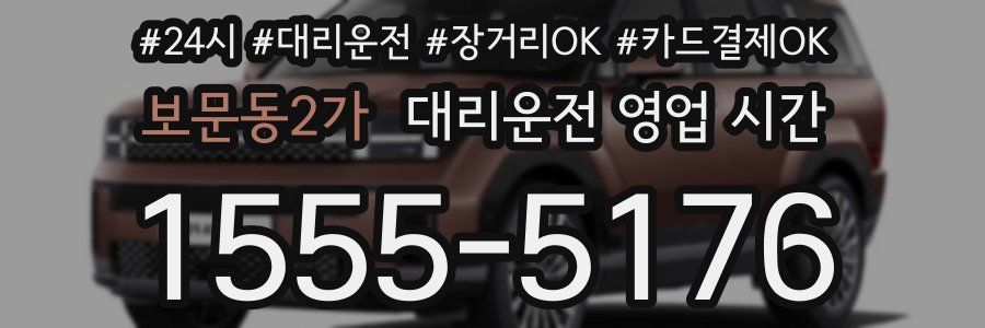 보문동2가 대리운전 영업 시간
