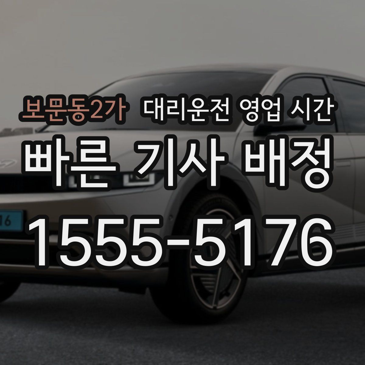 보문동2가 대리운전 영업 시간