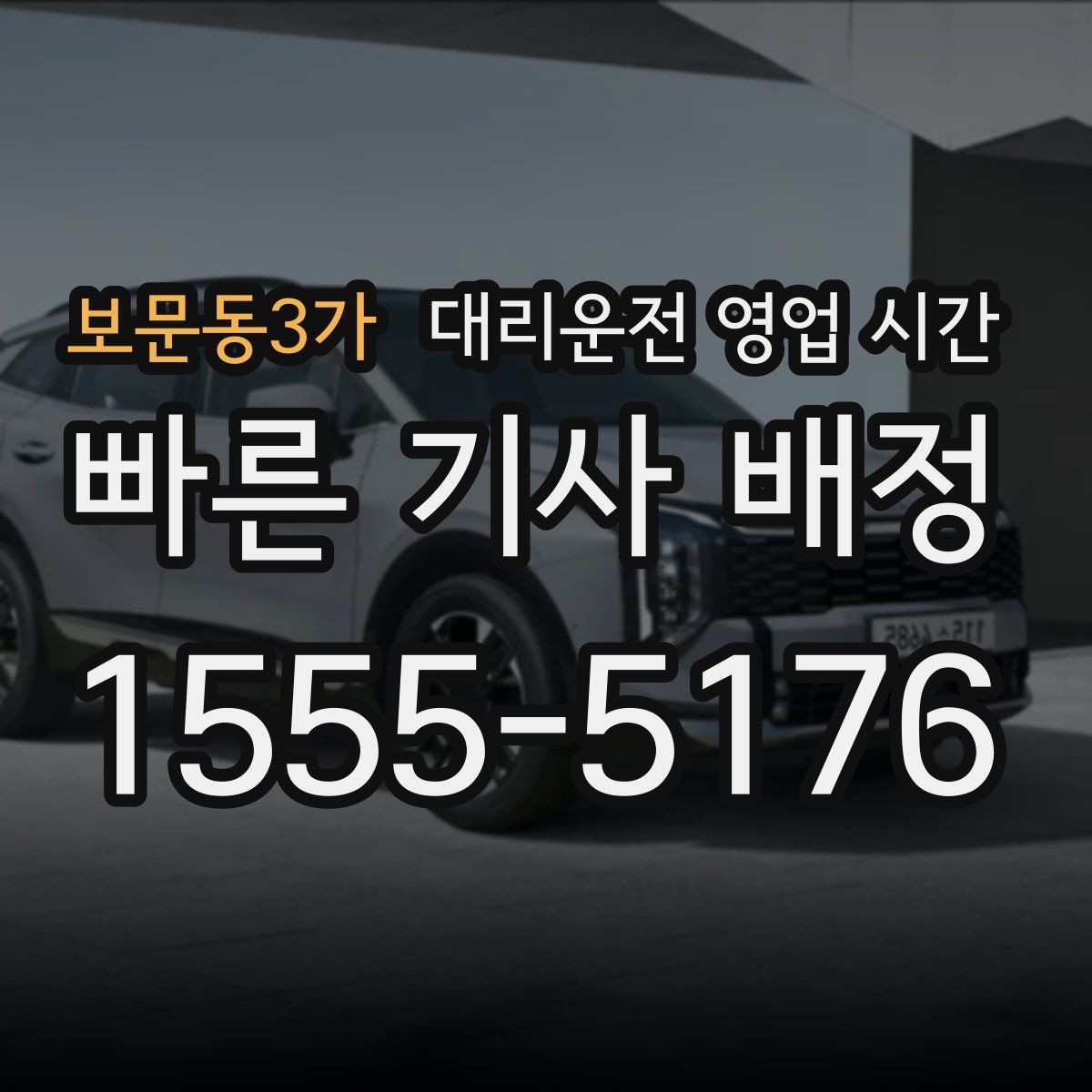 보문동3가 대리운전 영업 시간 배차가 수월한 심야 구간은 언제일까