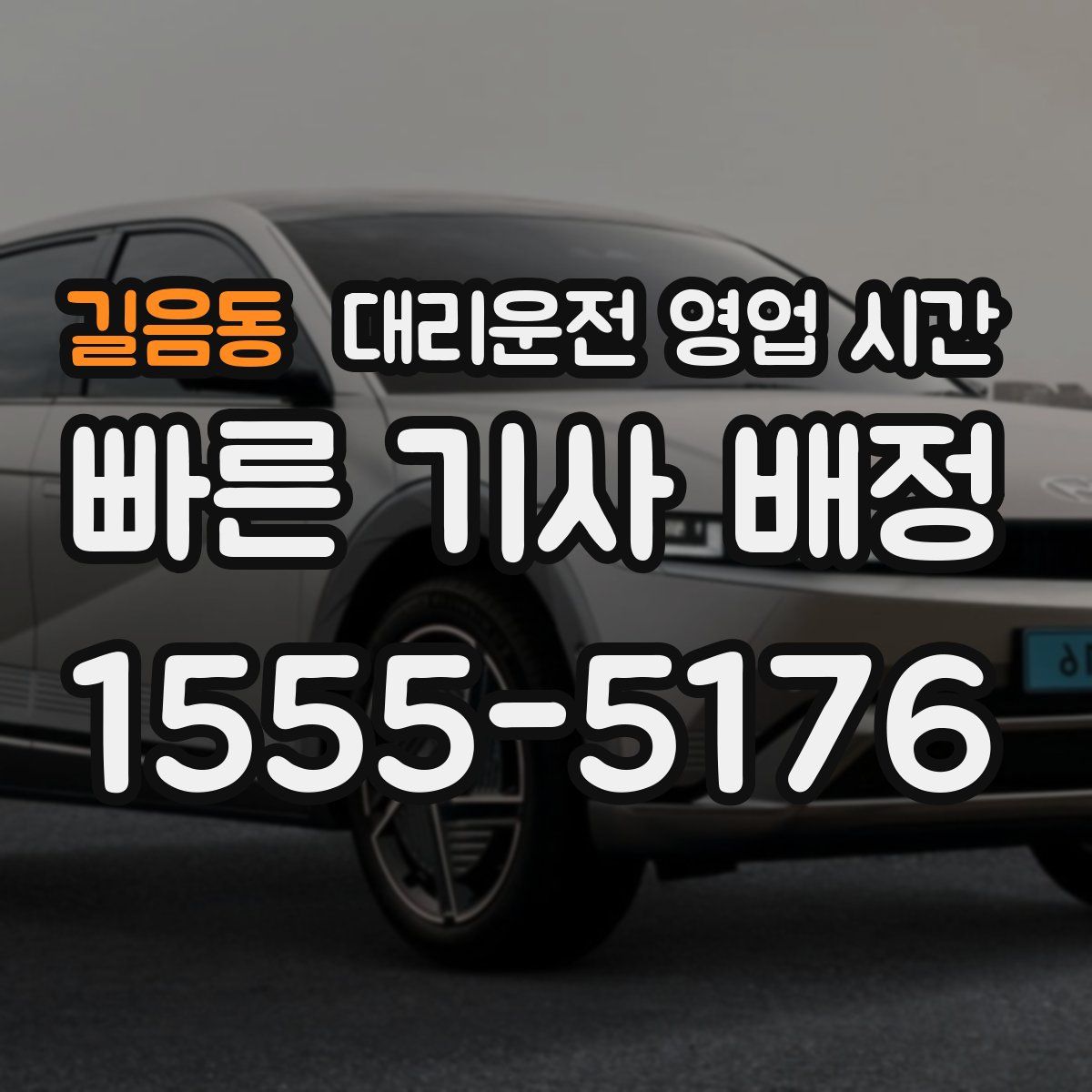 길음동 대리운전 영업 시간