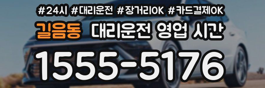 길음동 대리운전 영업 시간