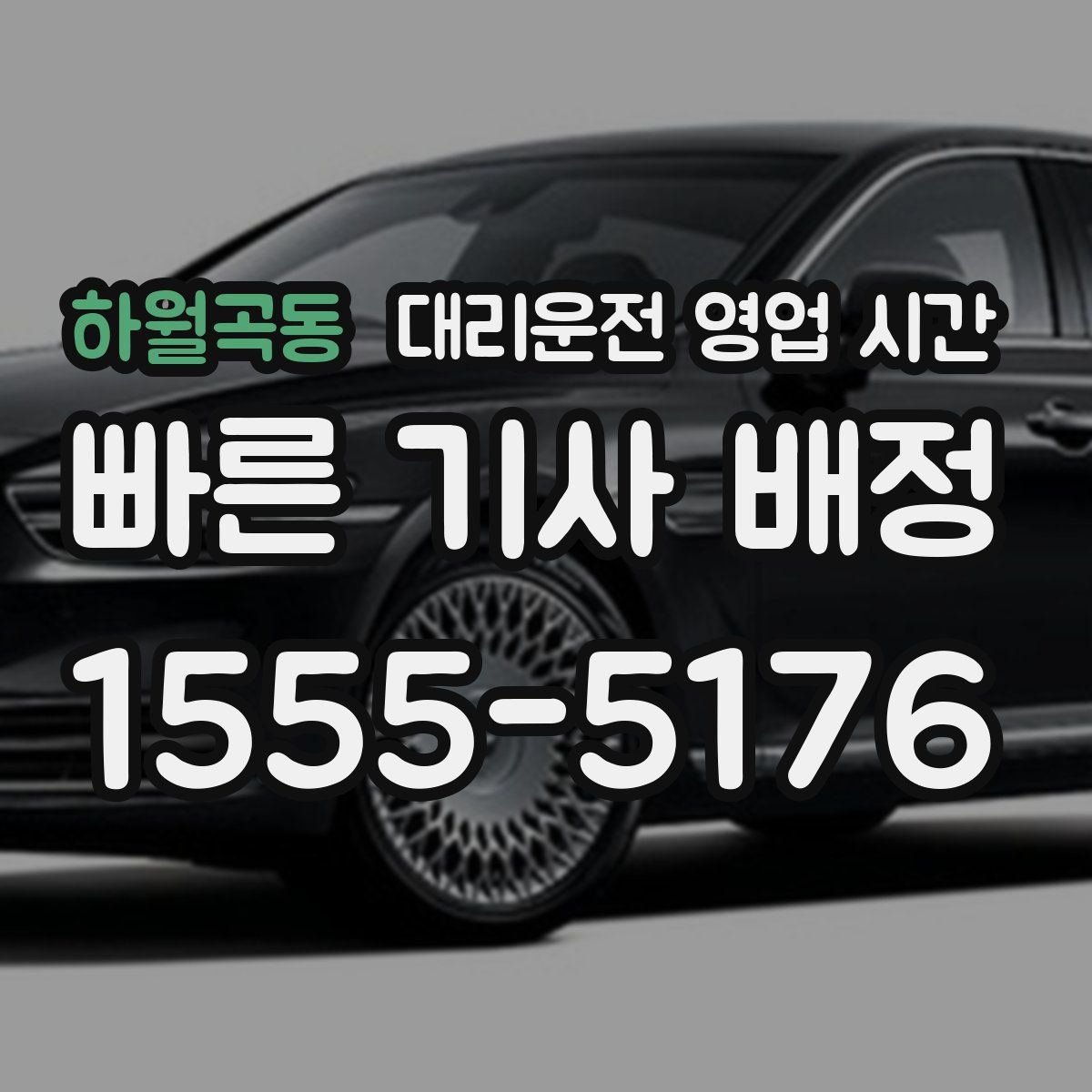 하월곡동 대리운전 영업 시간