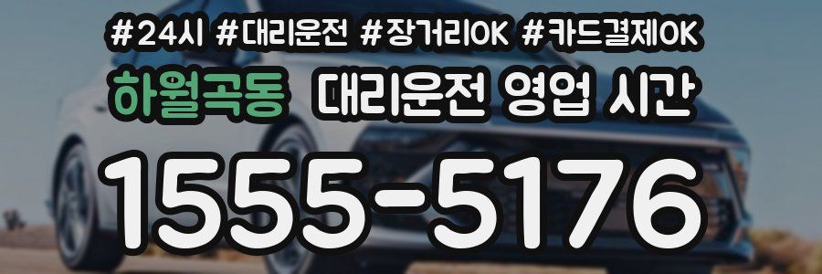 하월곡동 대리운전 영업 시간