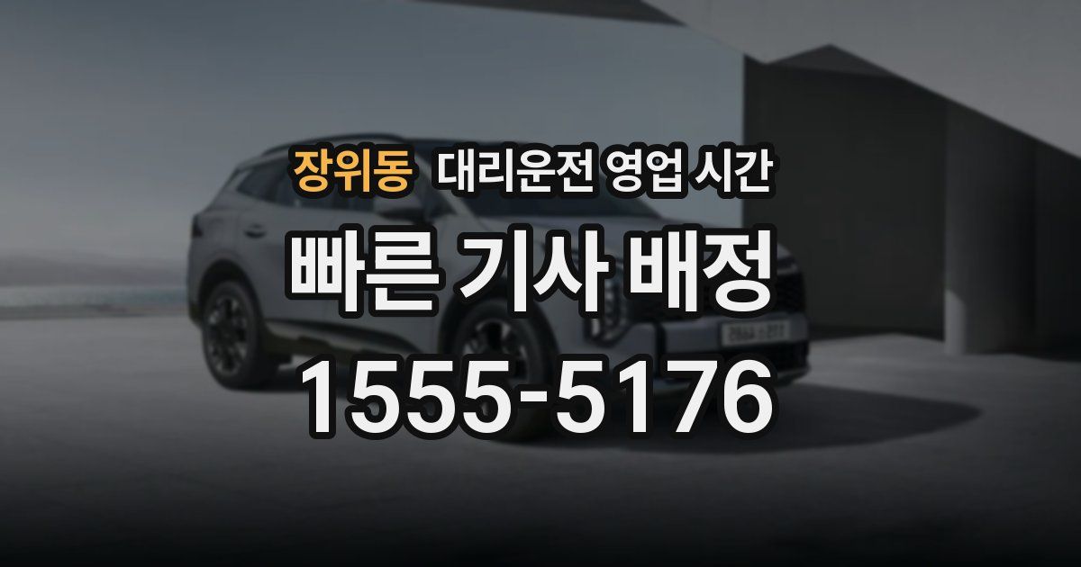 장위동 대리운전 영업 시간