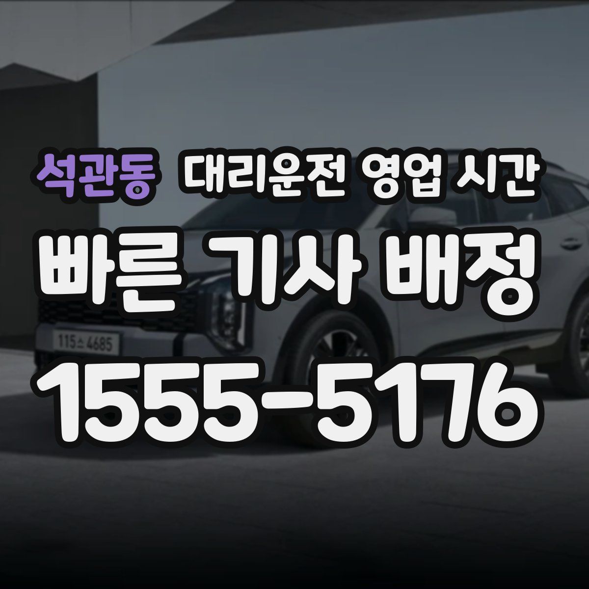 석관동 대리운전 영업 시간