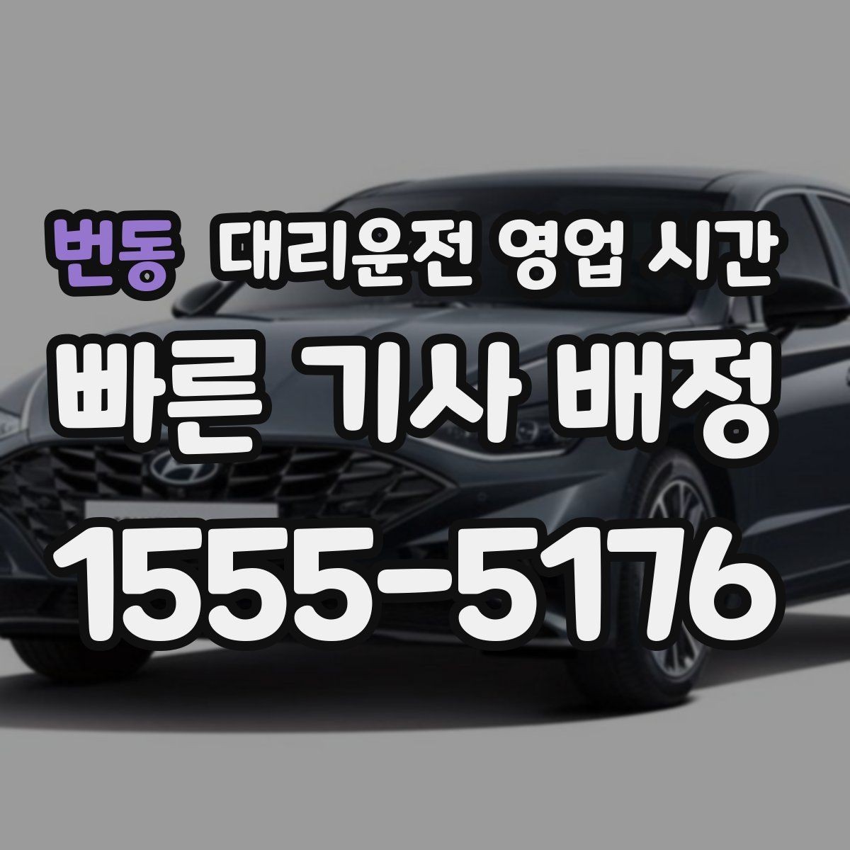 번동 대리운전 영업 시간 전화 문의가 편한 밤 구간