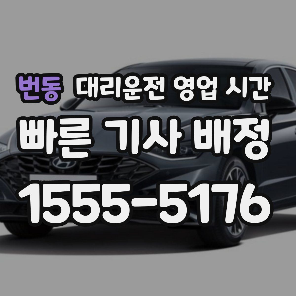번동 대리운전 영업 시간