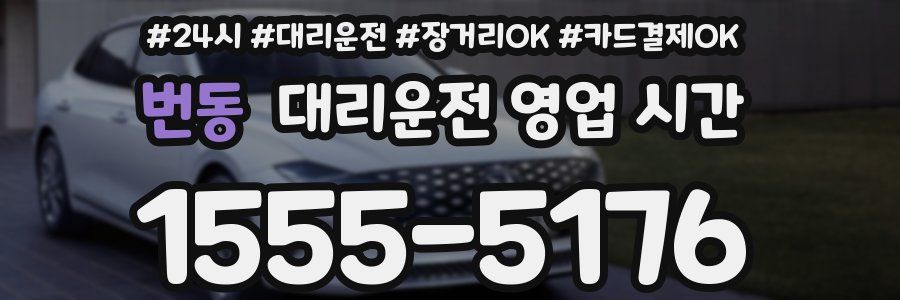 번동 대리운전 영업 시간