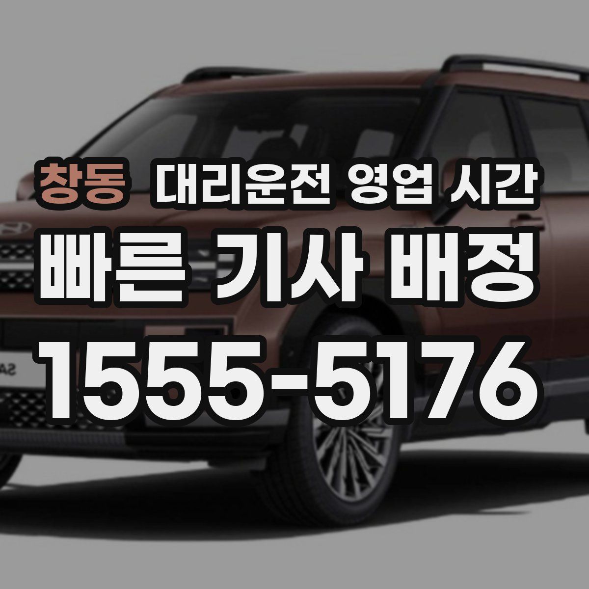 창동 대리운전 영업 시간