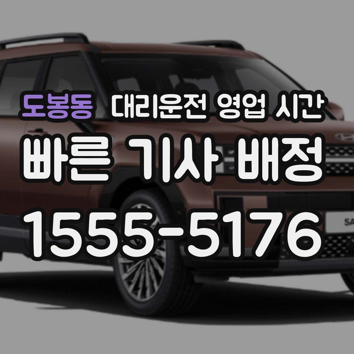 도봉동 대리운전 영업 시간
