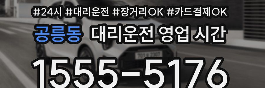 공릉동 대리운전 영업 시간