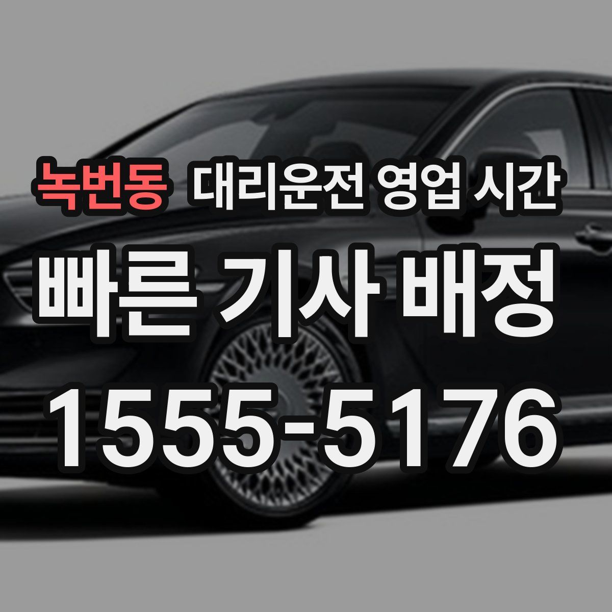 녹번동 대리운전 영업 시간