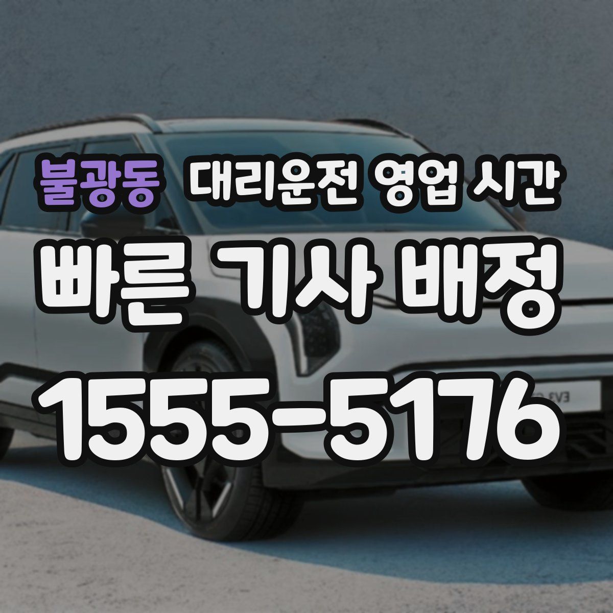 불광동 대리운전 영업 시간