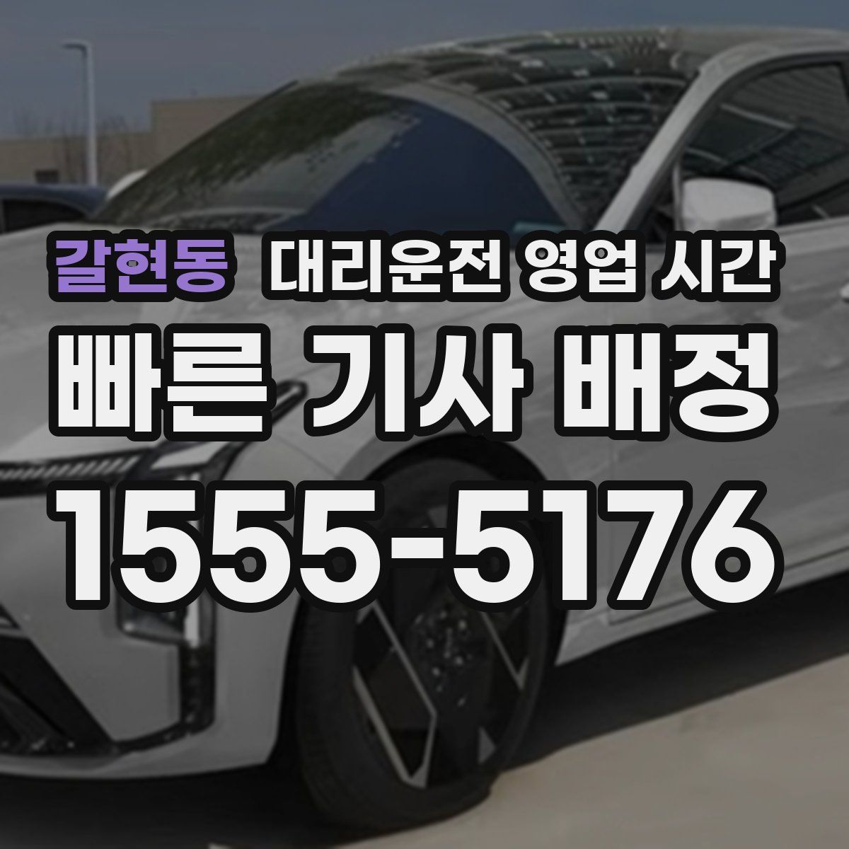 갈현동 대리운전 영업 시간