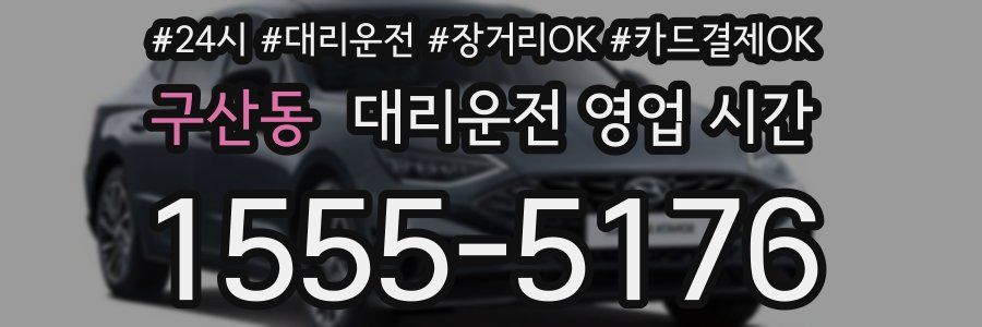 구산동 대리운전 영업 시간