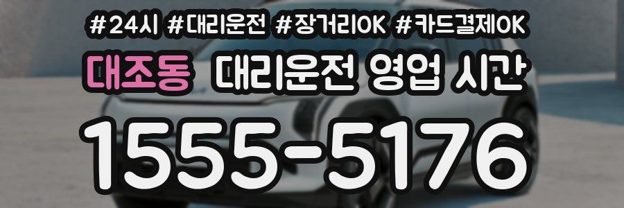대조동 대리운전 영업 시간
