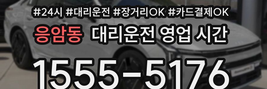 응암동 대리운전 영업 시간
