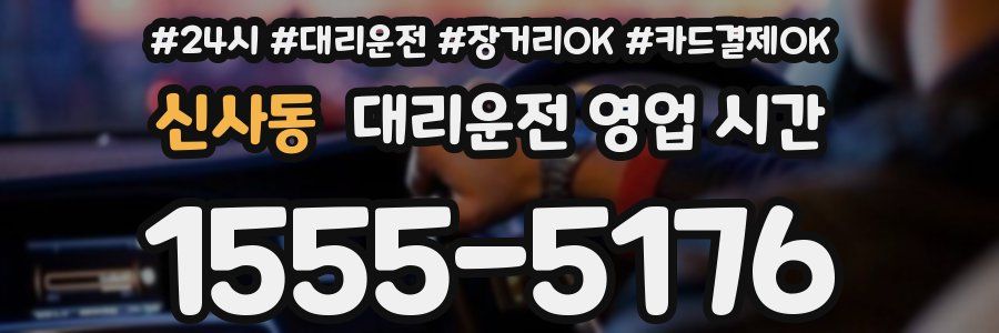신사동 대리운전 영업 시간