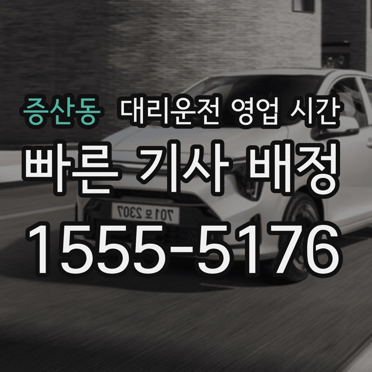 증산동 대리운전 영업 시간