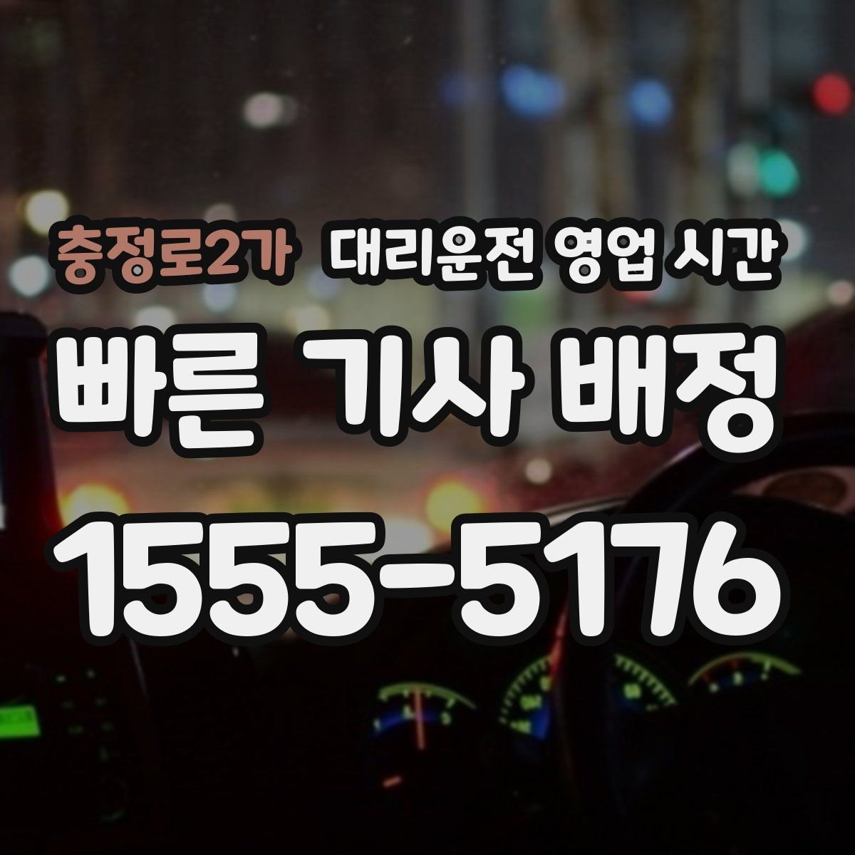 충정로2가 대리운전 영업 시간
