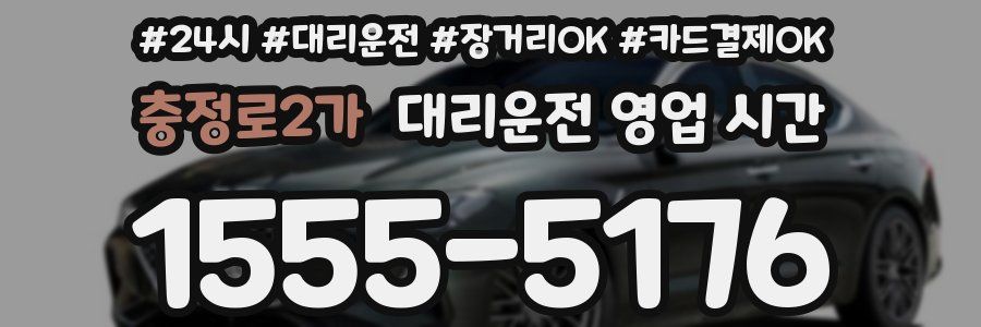 충정로2가 대리운전 영업 시간