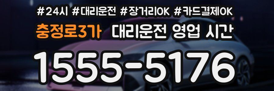 충정로3가 대리운전 영업 시간