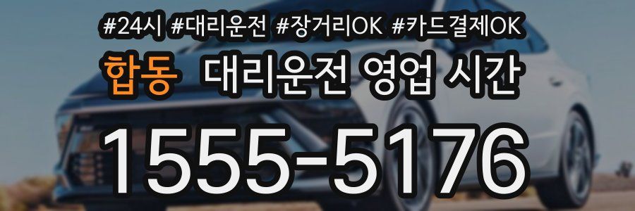 합동 대리운전 영업 시간