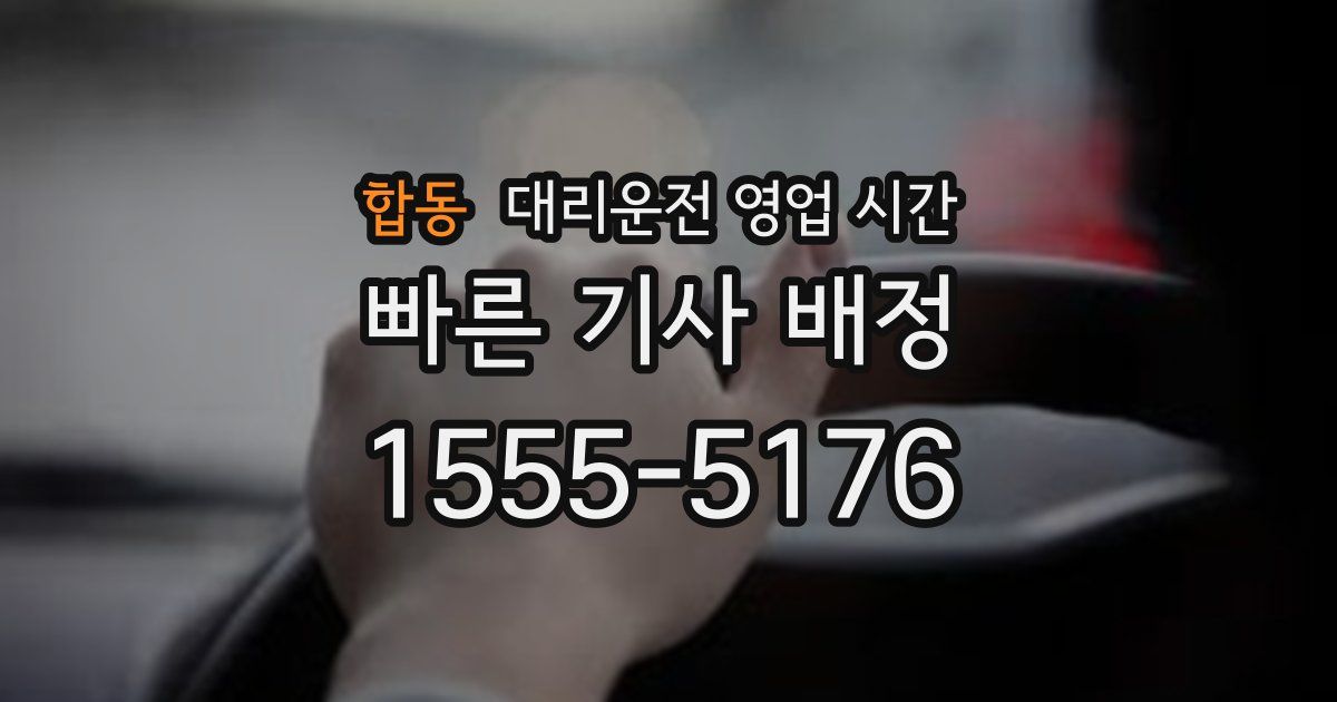 합동 대리운전 영업 시간