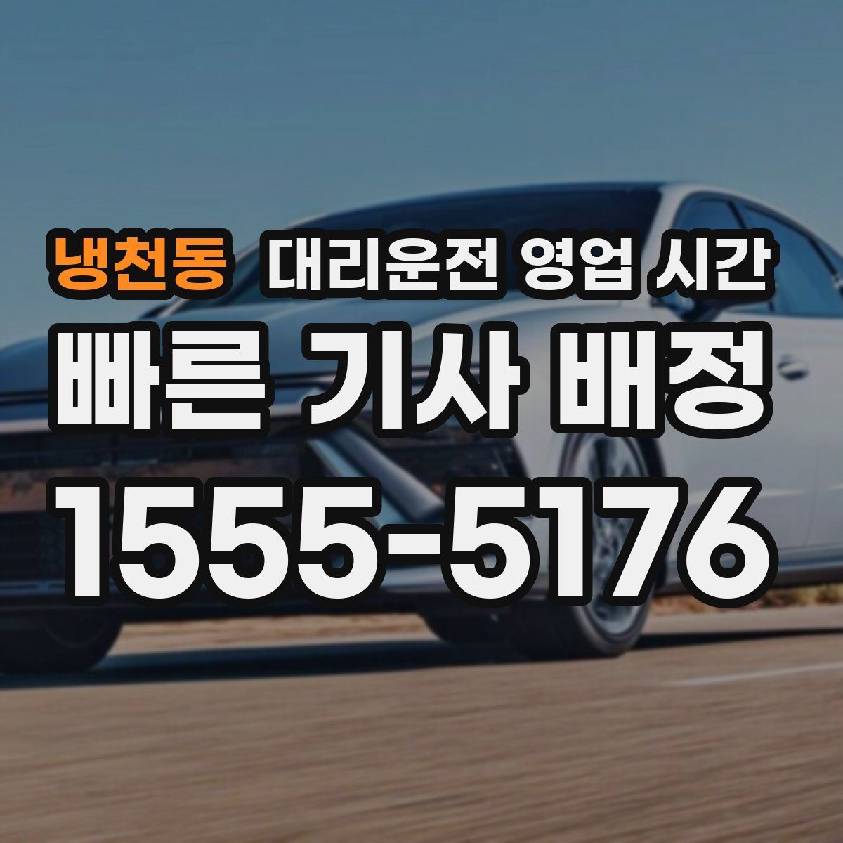 냉천동 대리운전 영업 시간