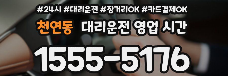 천연동 대리운전 영업 시간