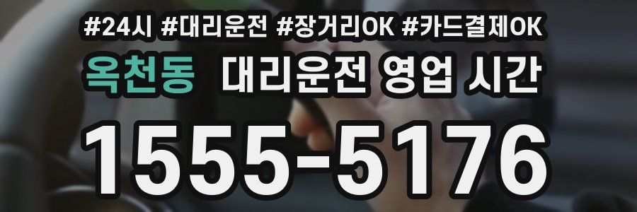 옥천동 대리운전 영업 시간