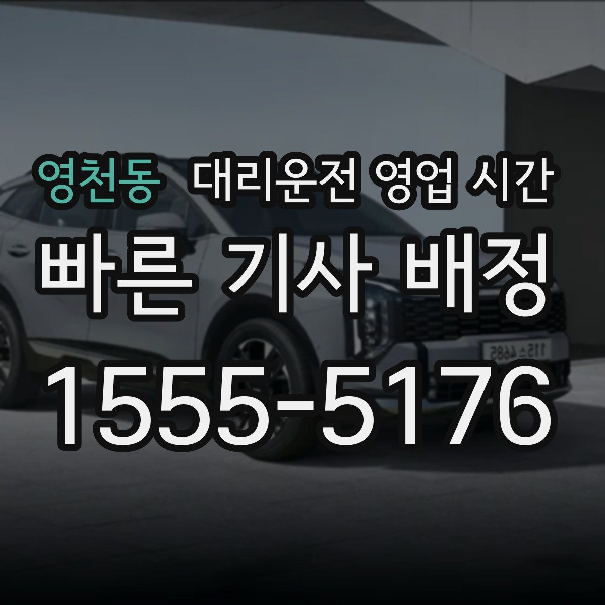 영천동 대리운전 영업 시간