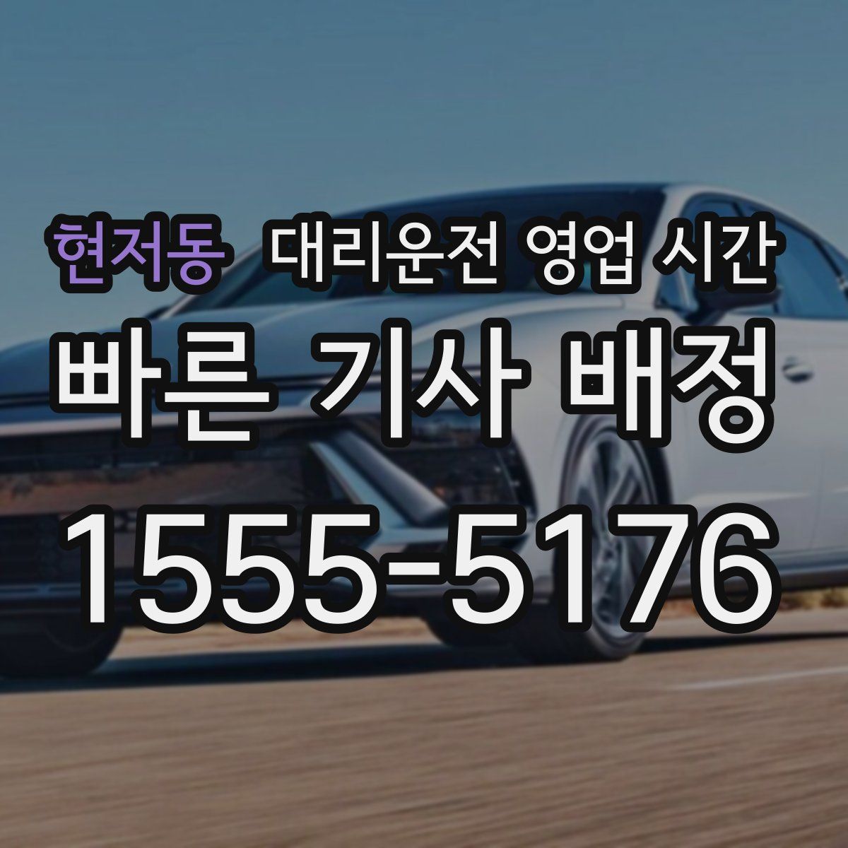 현저동 대리운전 영업 시간