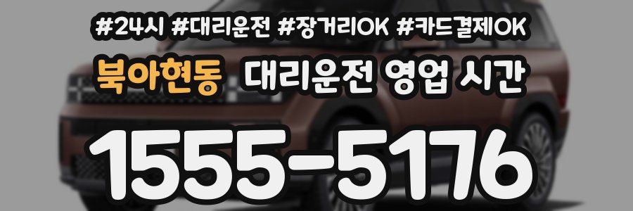 북아현동 대리운전 영업 시간