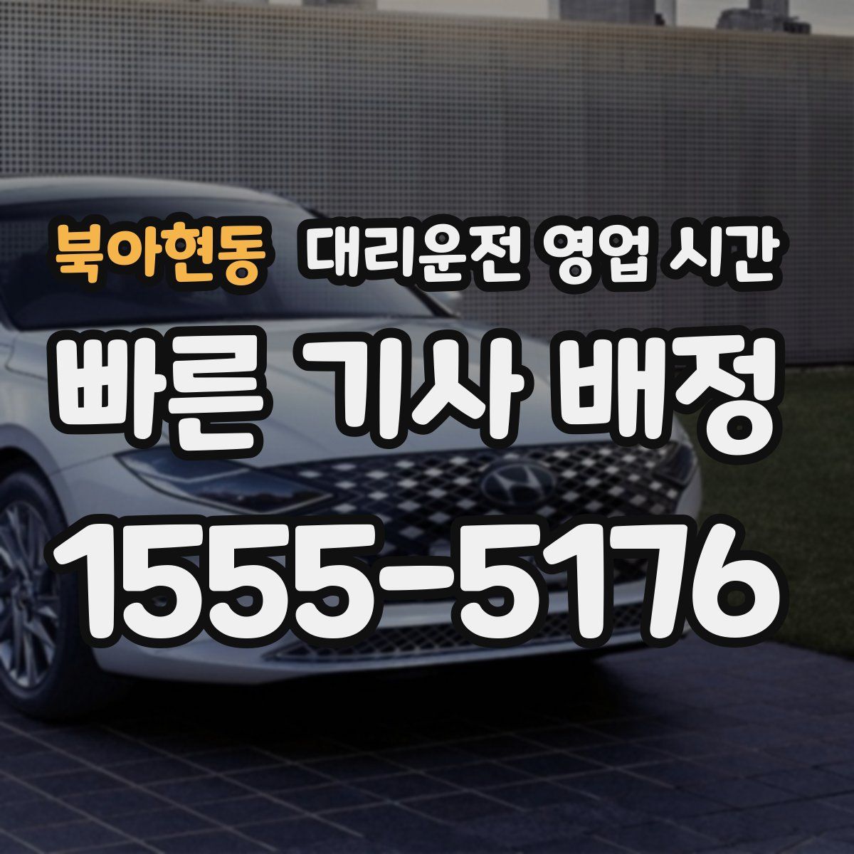 북아현동 대리운전 영업 시간