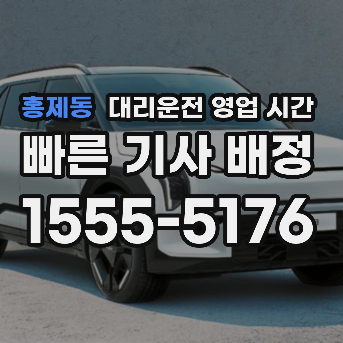 홍제동 대리운전 영업 시간 야간 이용 시 기사 배정 기준