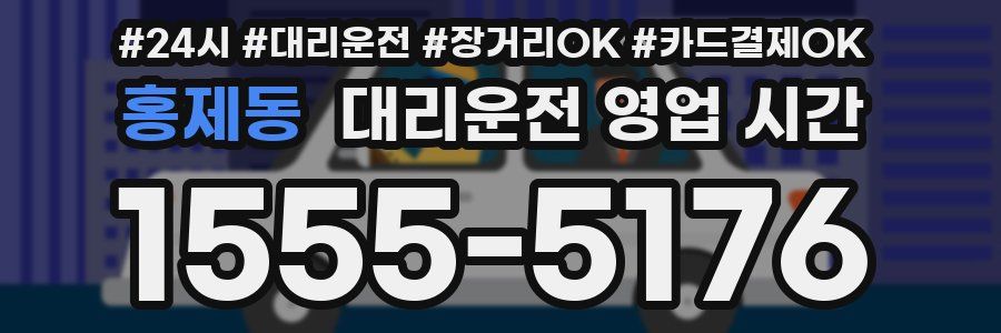 홍제동 대리운전 영업 시간