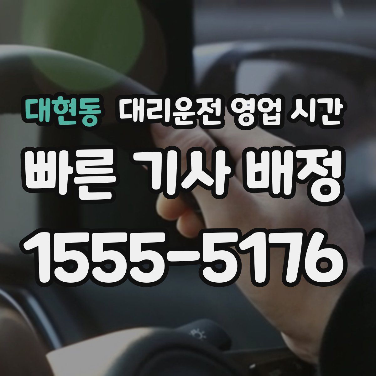 대현동 대리운전 영업 시간