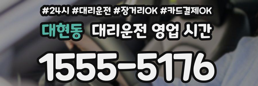 대현동 대리운전 영업 시간