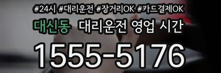 대신동 대리운전 영업 시간