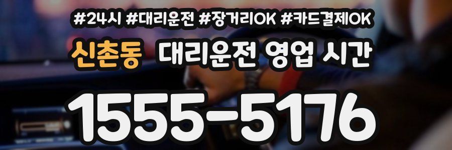 신촌동 대리운전 영업 시간