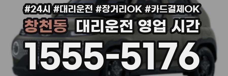 창천동 대리운전 영업 시간