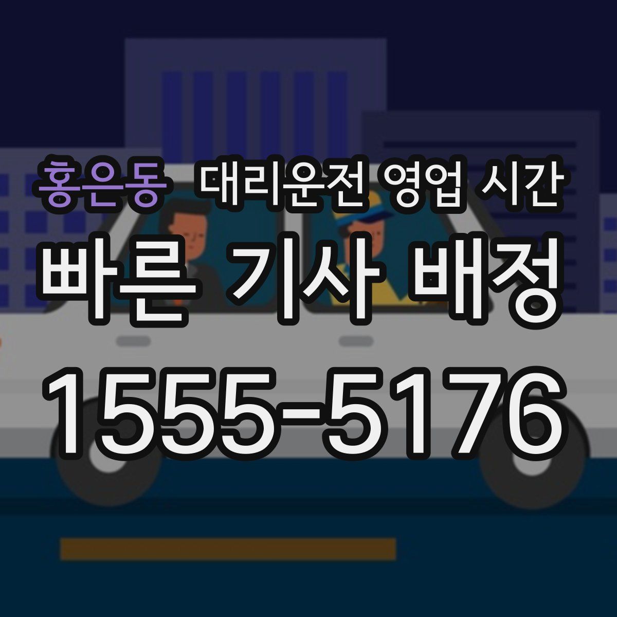 홍은동 대리운전 영업 시간