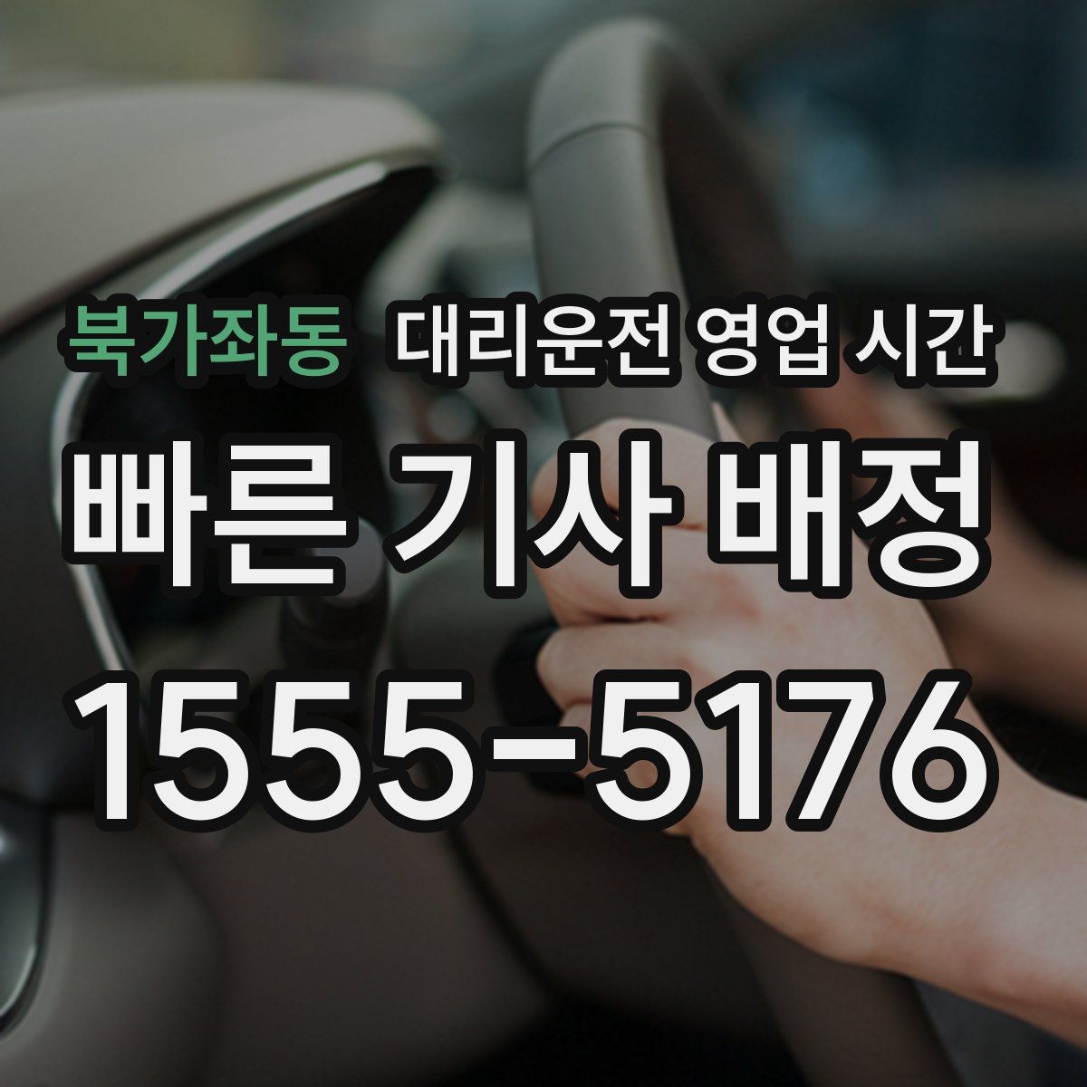북가좌동 대리운전 영업 시간