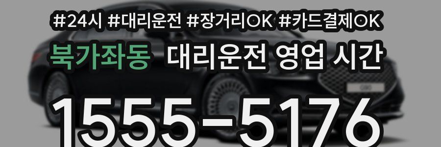 북가좌동 대리운전 영업 시간
